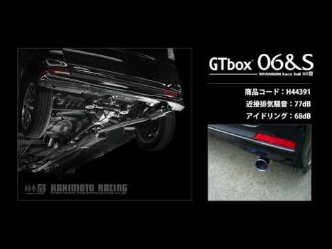 製品情報：GTbox 06&S ['10加速騒音規制対応モデル] H44391 | 柿本改