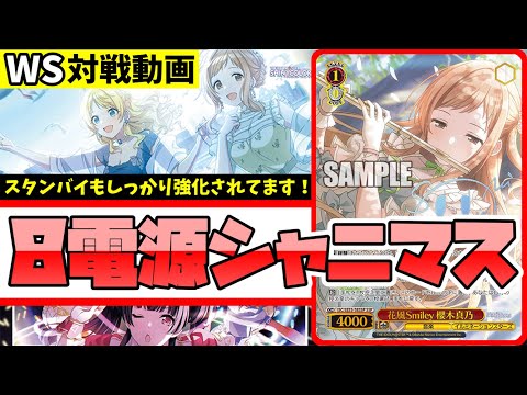 WS】紳士的なWS対戦動画 その649 シャニマス（8電源）vs アサルト