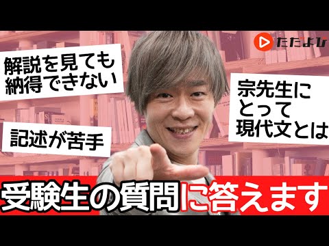 現代文講師・宗慶二が受験生の質問に答えます！(Part1)* - YouTube
