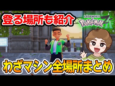 Pokémon Z-A] A summary of all the locations of TMs! Also