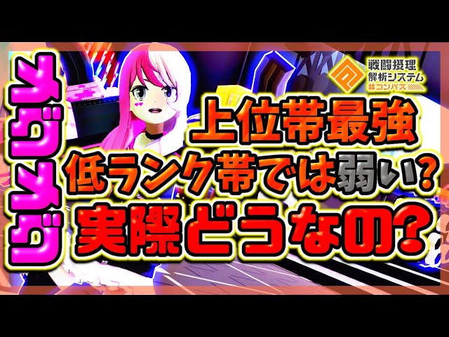 上位帯最強。しかし低ランク帯で弱いと言われがちな〝メグメグ〟その差