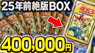 Yu-Gi-Oh!] Unboxing the 25-year-old out-of-print box 