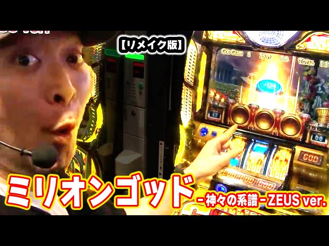 ミリオンゴッド-神々の系譜-ZEUS ver.】 199話 - YouTube