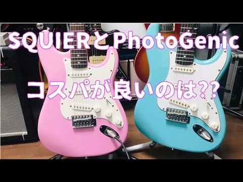 SQUIER BULLETとフォトジェニックどっちがコスパ良い??SQUIERの下位