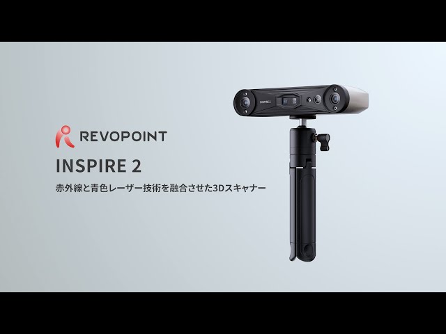 Revopoint INSPIRE 2登場｜赤外線＆レーザーで高精度3Dスキャン - YouTube