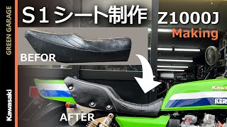 S1シート製作 純正シートをスポンジから加工 Z1000J Kawasaki カワサキ