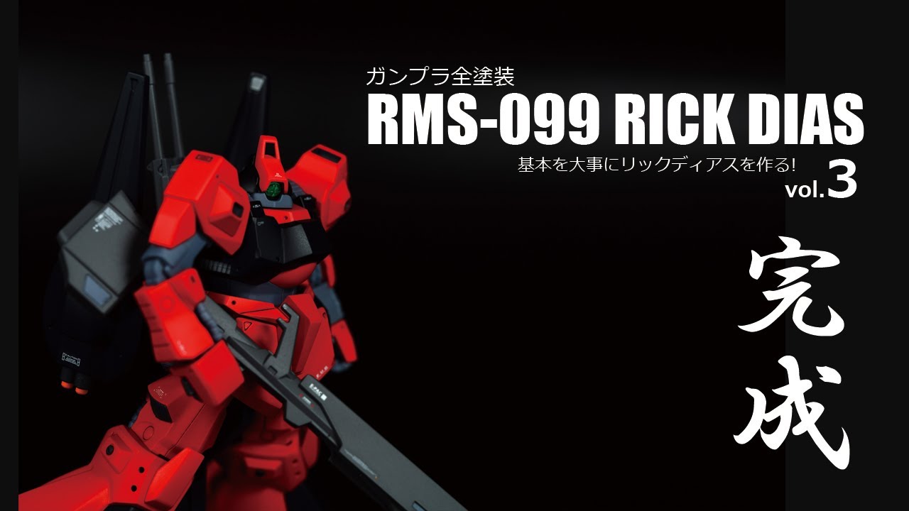 ガンプラ全塗装:HGリックディアス 基本を大事に製作vol.3完成編(GUNPLA