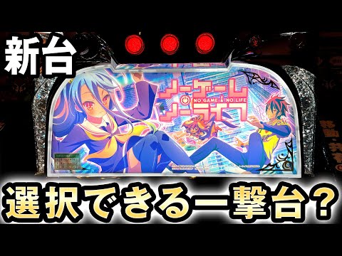 新台】一撃狙いか安全か？ATを選択できる一発台[ノーゲームノーライフ