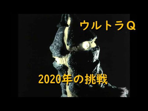 ウルトラQ「2020年の挑戦」誘拐怪人ケムール人 - YouTube
