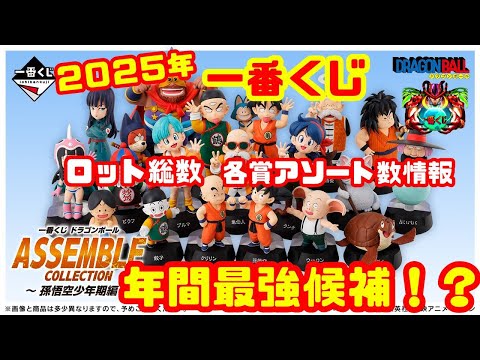 年間最強一番くじ⁉ アソート、ロット数情報【ドラゴンボール ASSEMBLE