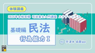 基礎編 民法～司法書士入門講座ステディコース体験講義～ - YouTube