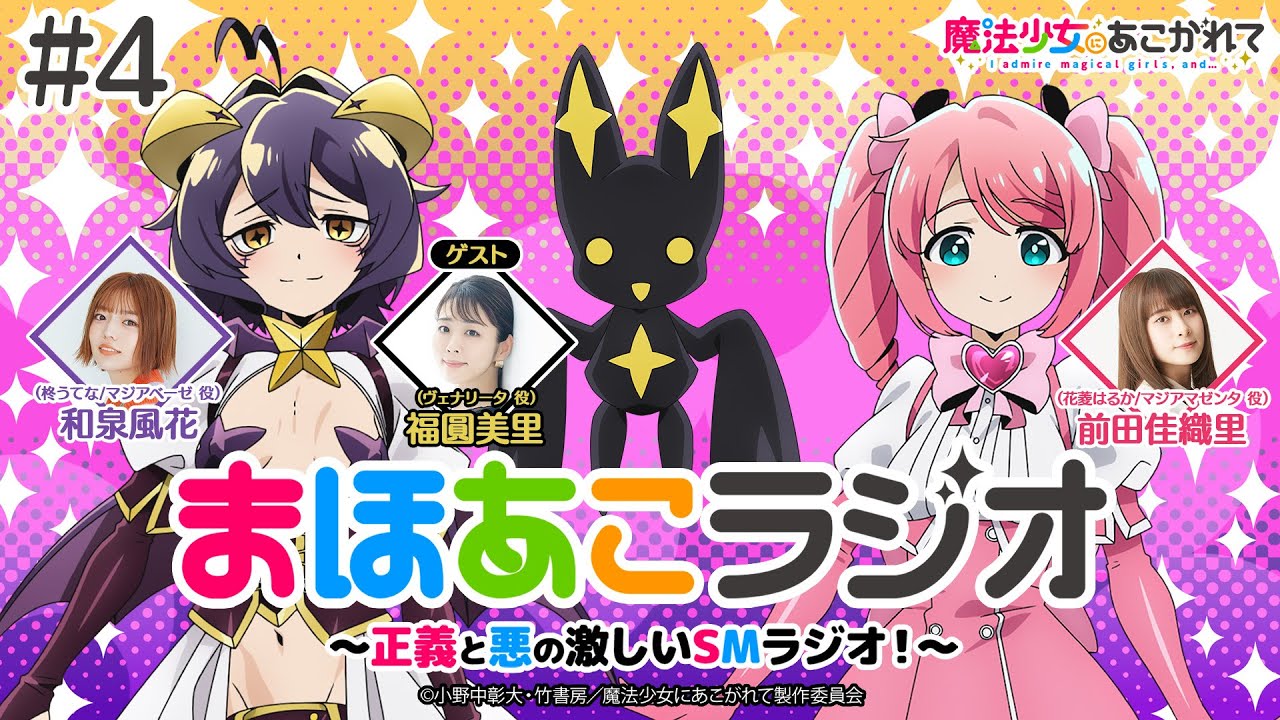 魔法少女にあこがれて】まほあこラジオ#3【アリスちゃんボイスは