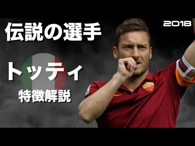 ローマの王子様】フランチェスコ・トッティ 特徴解説 HD 1080p