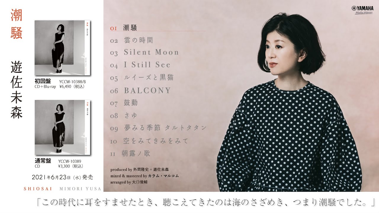 遊佐未森、5年振り待望のニューアルバム『潮騒』の発売が決定！ 初回盤