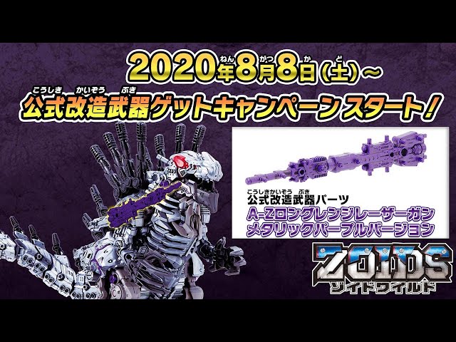 Zoids Wild] Starting August 8th! Official Modified Weapon Get