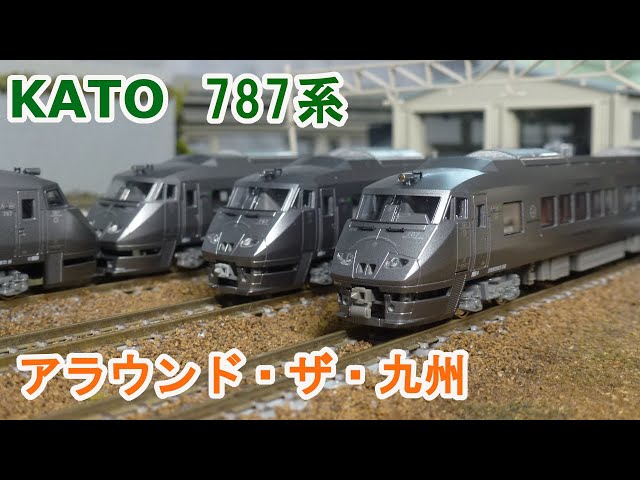 Nゲージ】KATO 787系 アラウンド・ザ・九州 - YouTube