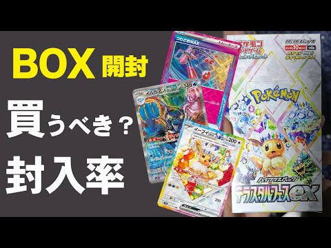 テラスタルフェスex BOX開封 封入率は? シングル価格が高いのは? 強い