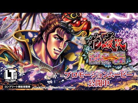 PV】P花の慶次～傾奇一転［パチンコ］ #花の慶次 #新台 - YouTube