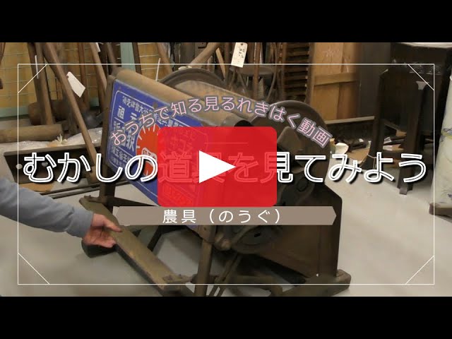 むかしの道具を見てみよう～農具(のうぐ)～ - YouTube