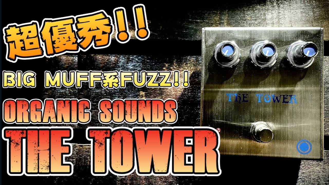 最強BIG MUFF系】守備範囲広すぎ!!一度は弾いてみるべきFUZZ!!organic