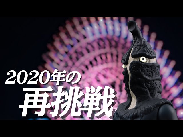 54年令和でも大暴れ‼誘拐怪人ケムール人 ウルトラ怪獣シリーズ