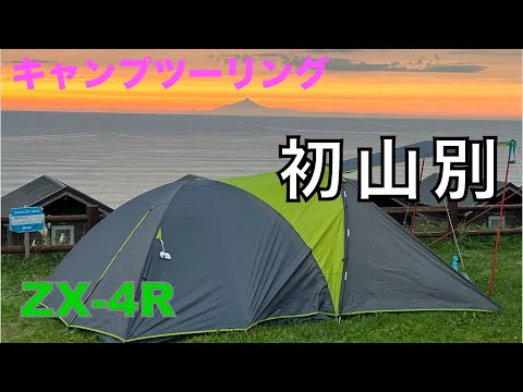 キャンプツーリング in 初山別【ZX-4R】火曜ライダーズ - YouTube
