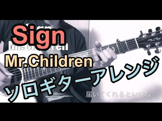 Sign／Mr.Children【TABあり】ソロギター - YouTube