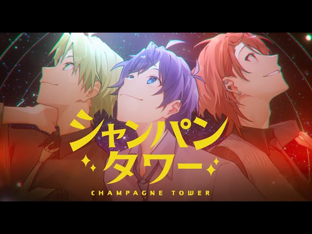 シャンパンタワー/なおきり × シヴァ × うり【カラフルピーチ】 - YouTube