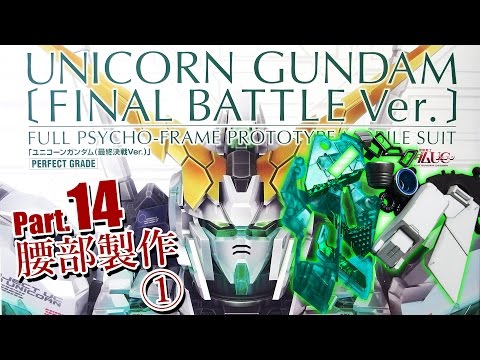 PGユニコーンガンダム最終決戦Ver.製作14腰部1／機動戦士ガンダムUC：G