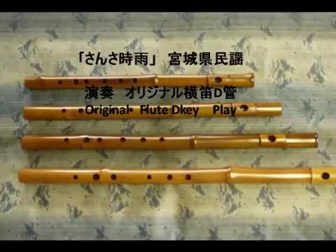 さんさ時雨」 宮城県民謡 オリジナル横笛D管 - YouTube