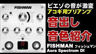 FISHMAN Aura Spectrum DI 音出し 音色紹介 ジェイ☆チャンネル - YouTube