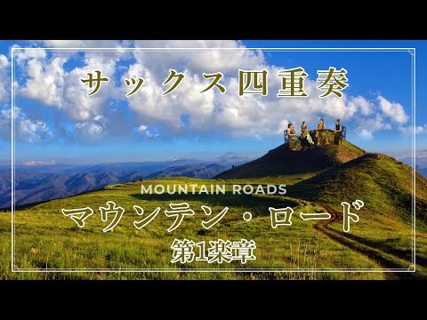 サックス四重奏】マウンテン・ロードより第1楽章（Mountain Roads:Ⅰ