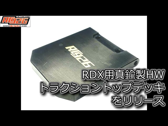 RC926 RDX用 真鍮製HWトラクショントップデッキをリリース - YouTube