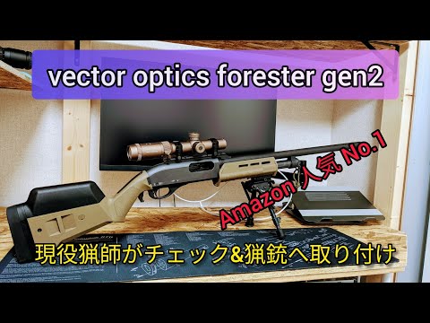 vector optics forester gen2 現役猟師がチェックして猟銃に取り付ける