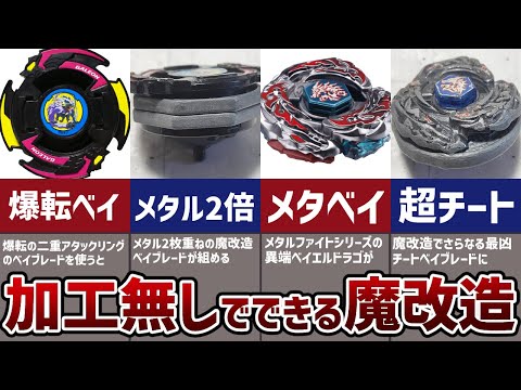 Cheat] Introducing two Beyblade modifications that can be done