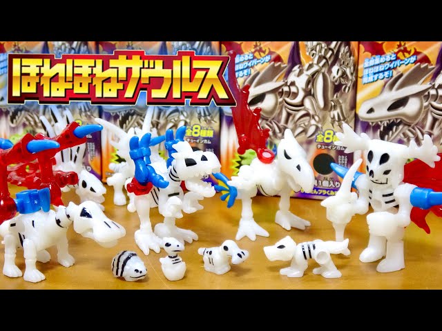 ほねほねザウルス ワイバーン猛襲!編 全8種類集めて でっかくて