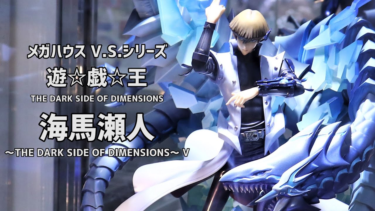 展示】メガハウス V.S.シリーズ 海馬瀬人 ～THE DARK SIDE OF