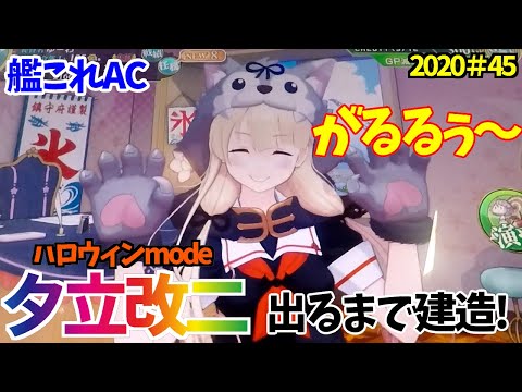 艦これAC】ハロウィンmode夕立が可愛すぎる！！夕立改二を狙って出る