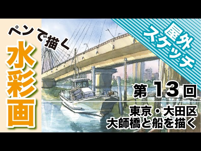 Watercolor painting with a pen ~ Drawing a boat under Daishi