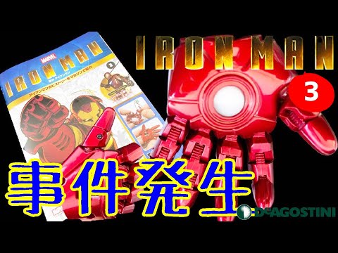デアゴスティーニ】 週刊アイアンマン3号レビュー LEDスクリーンで事件