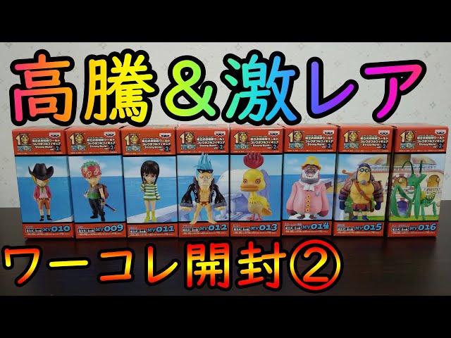 ストロングワールドVol.2ワーコレ大開封SP②【ワンピース】 - YouTube