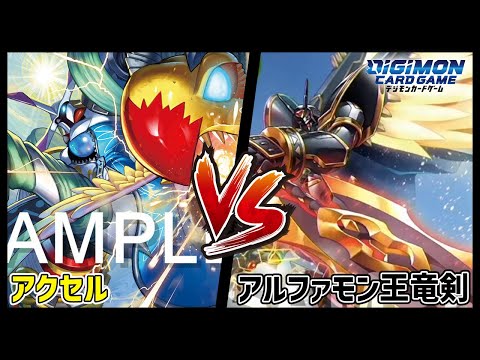 デジカ】アクセルvsアルファモン王竜剣【デジモンカードゲーム