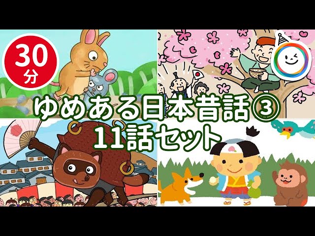 日本昔話3【全11話 30分】 ゆめあるチャンネル - YouTube