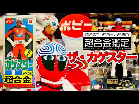 超合金ザ・カゲスター】1976年ポピー発売の発光セット。斬新なフォルム