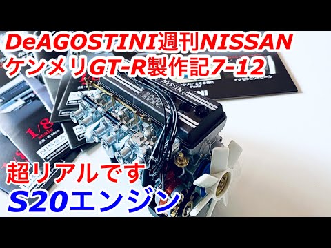 DeAGOSTINI】週刊NISSANケンメリGT-R製作記7-12 S20エンジンがカッコよ