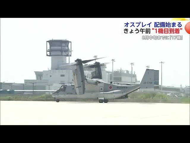 オスプレイ配備始まる きょう午前“1機目到着” 8月中旬までに「17機