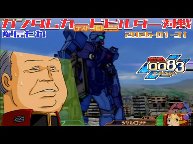 538】ガンダム 0083 カードビルダー 店内対戦 配信もれ 連邦3機 vs