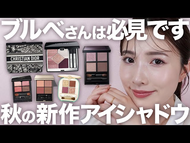 2024年秋コスメ】新作デパコスアイシャドウをブルベが厳選！過去1の