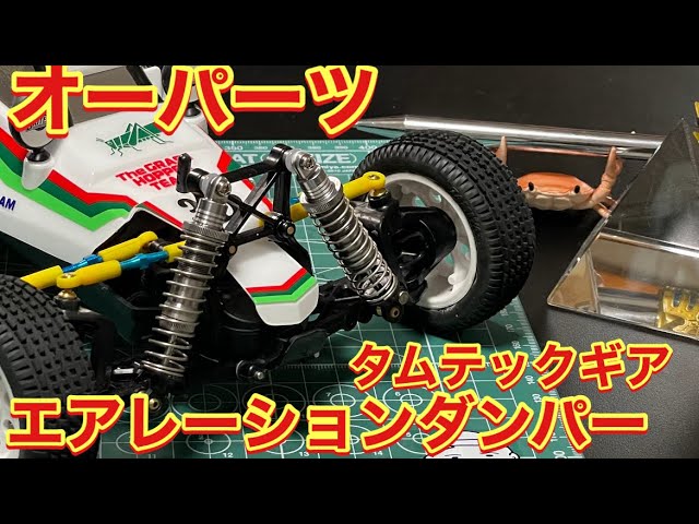 タムテックギアにタミヤ製エアレーションダンパーを装着 - YouTube