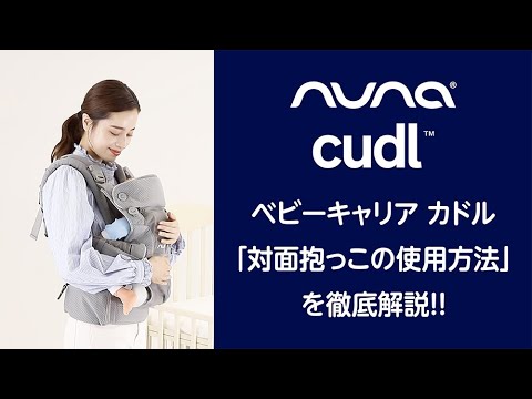 nuna_Baby Carrier cudl: Introducing how to use the 